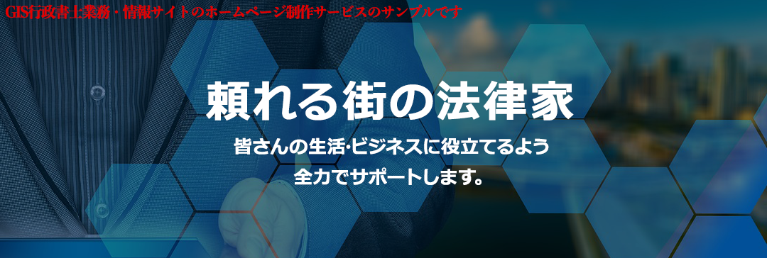 日本法令事務所/GIS行政書士